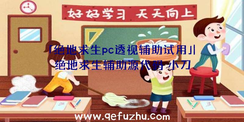 「绝地求生pc透视辅助试用」|绝地求生辅助源代码